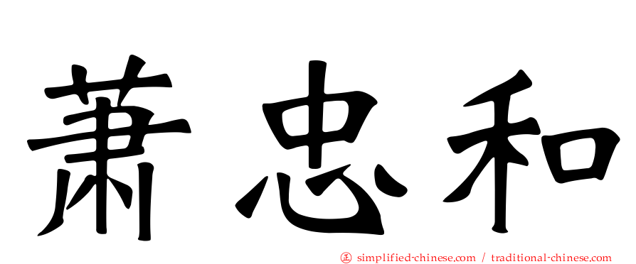萧忠和