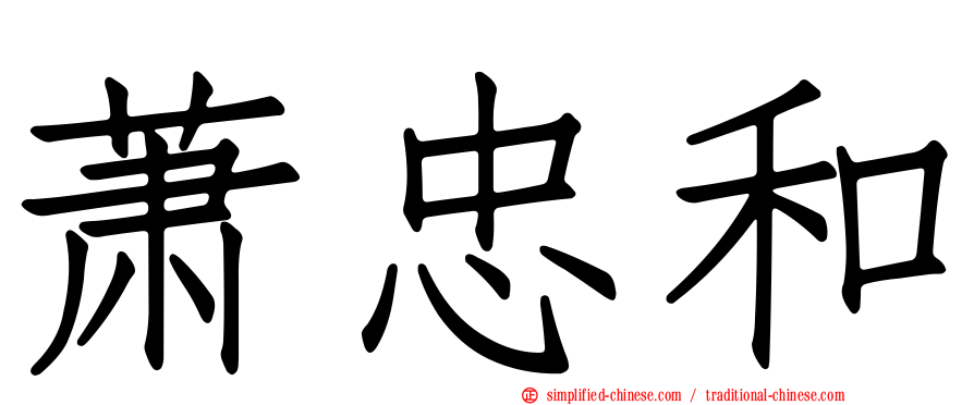 萧忠和