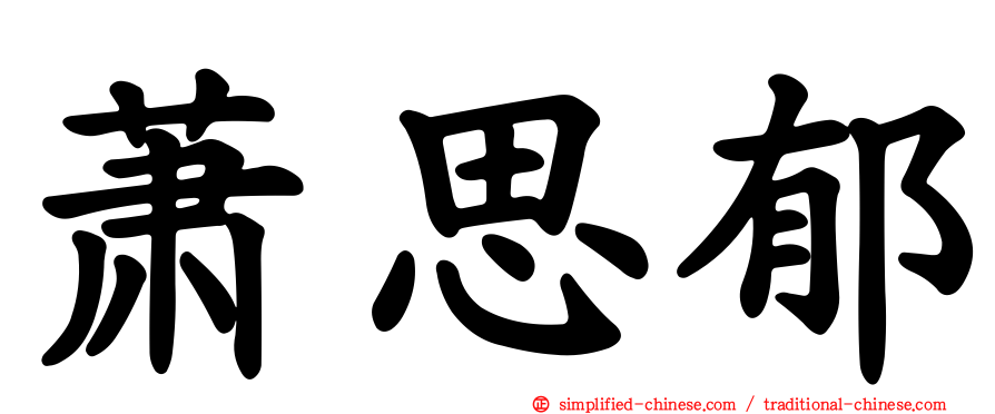 萧思郁