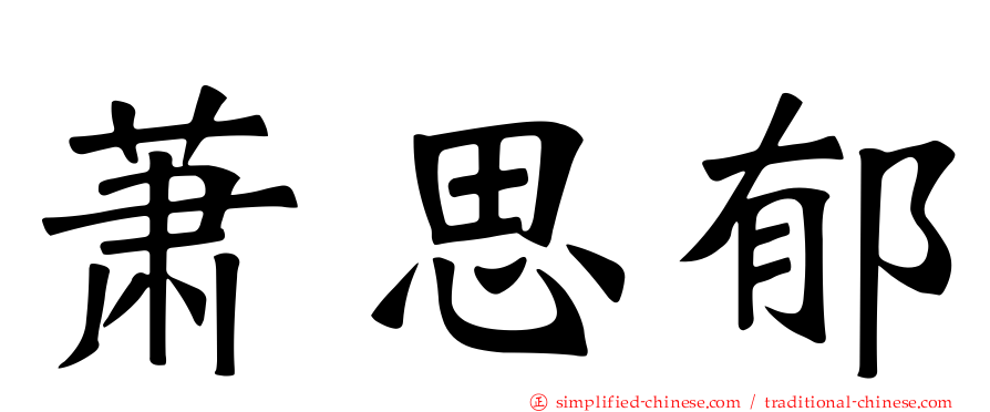 萧思郁