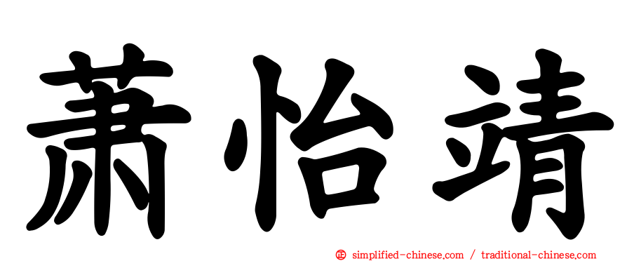 萧怡靖