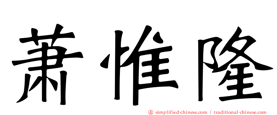 萧惟隆