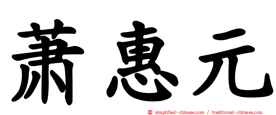 萧惠元