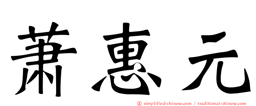 萧惠元