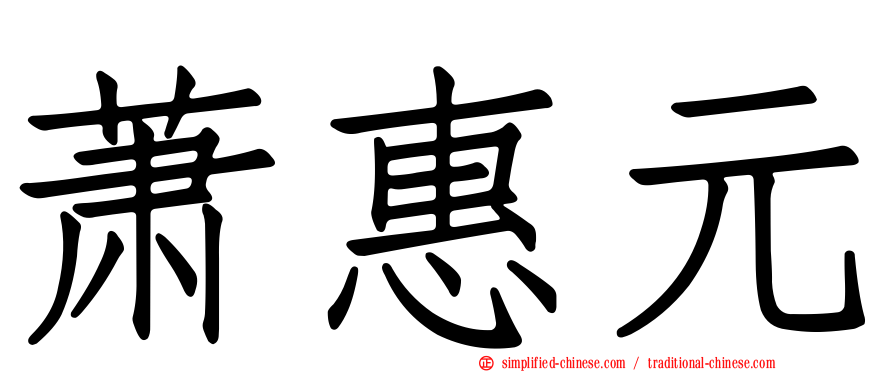 萧惠元