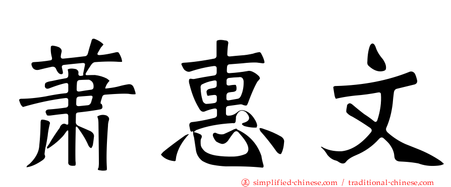 萧惠文