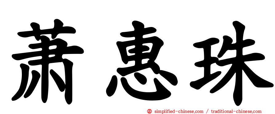 萧惠珠