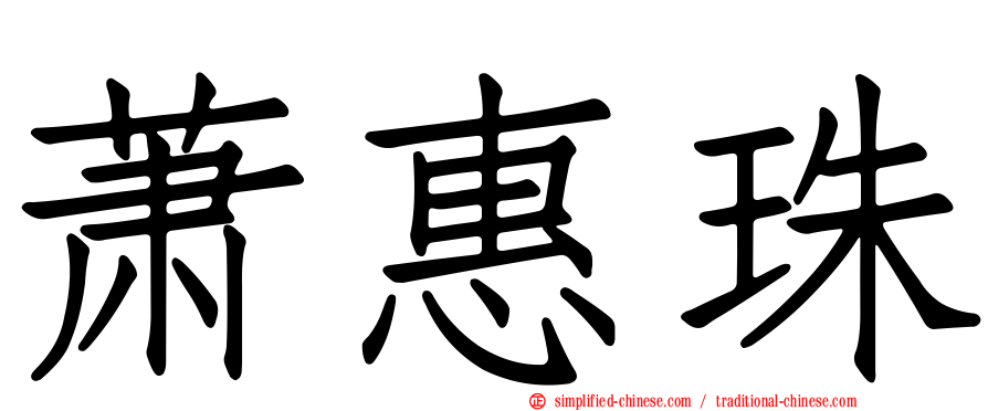 萧惠珠