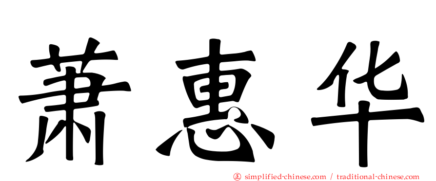 萧惠华