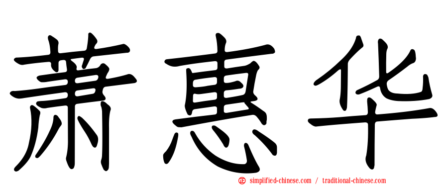萧惠华