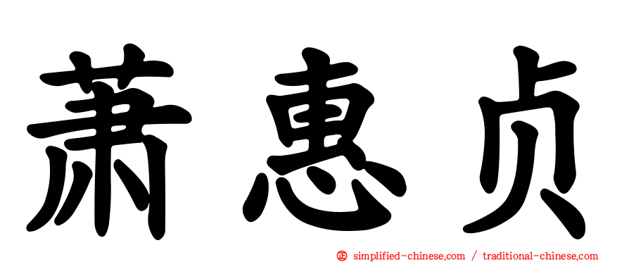 萧惠贞