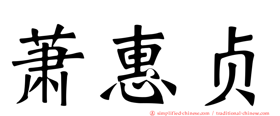 萧惠贞