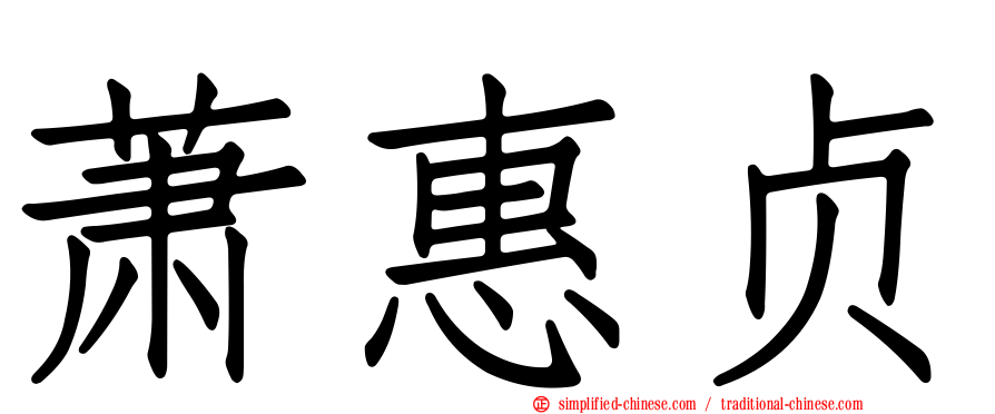 萧惠贞