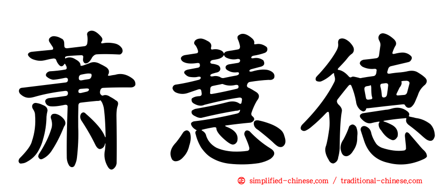 萧慧德