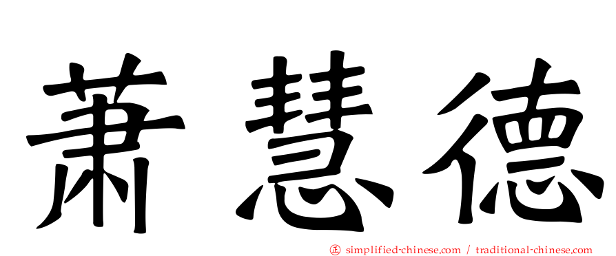 萧慧德