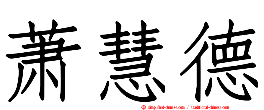 萧慧德