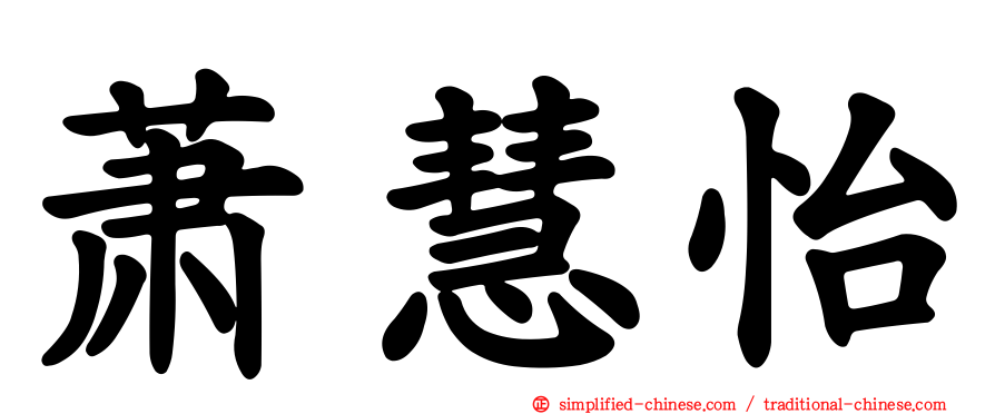 萧慧怡