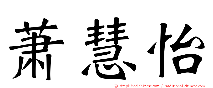 萧慧怡
