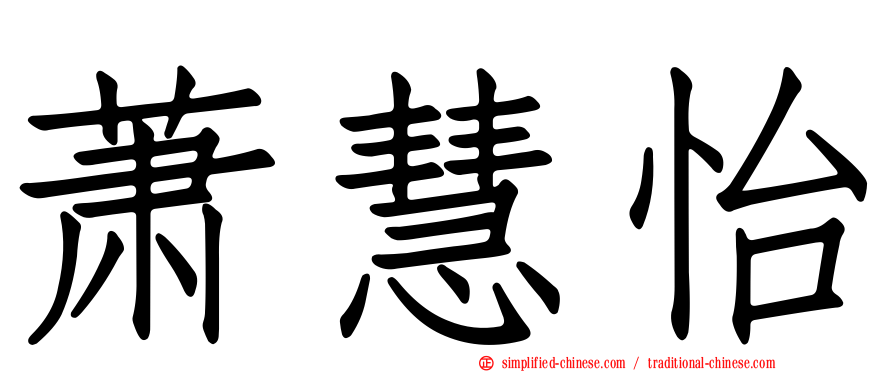 萧慧怡