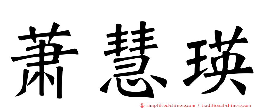 萧慧瑛