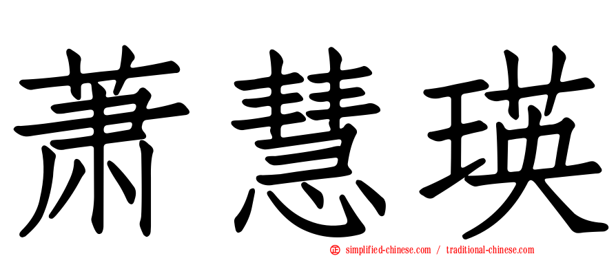萧慧瑛