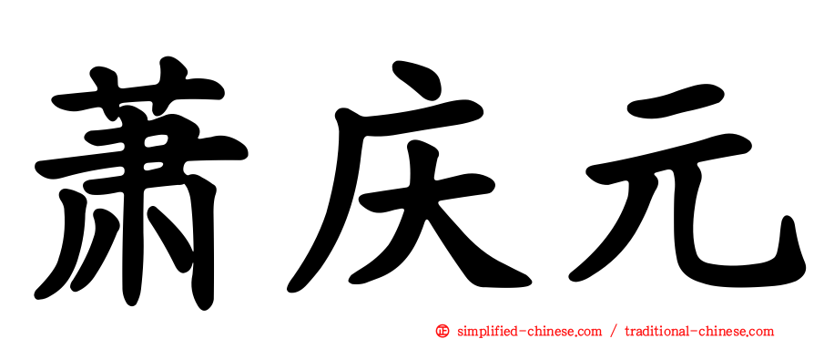 萧庆元