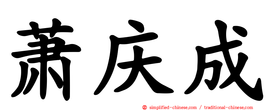 萧庆成