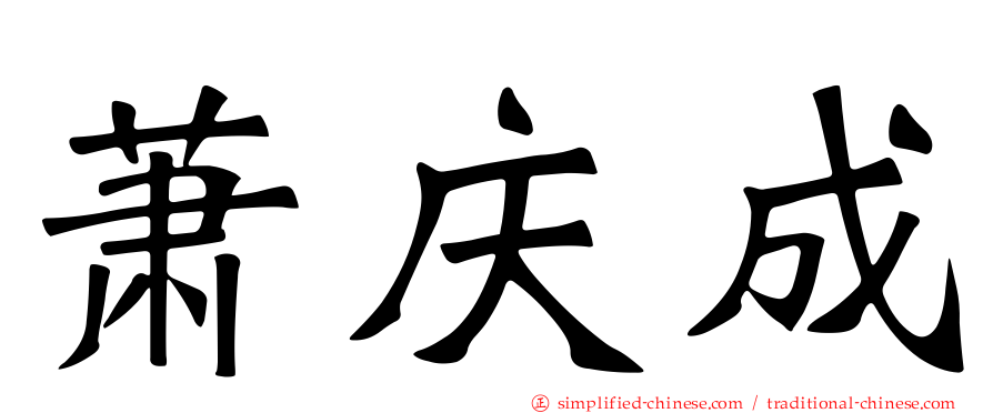 萧庆成