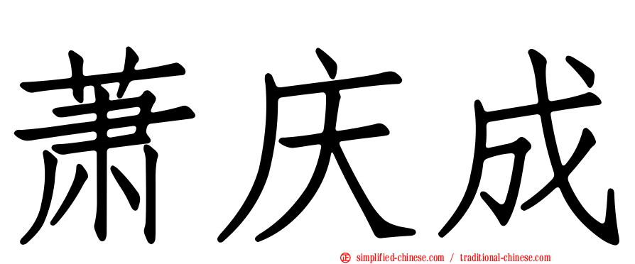 萧庆成
