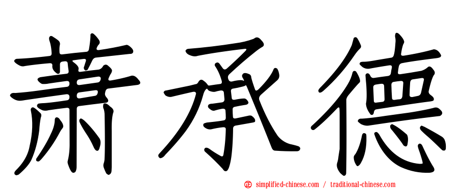 萧承德