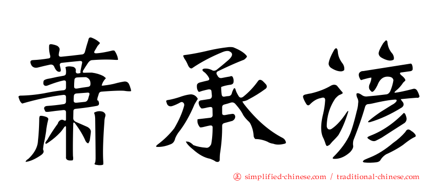 萧承谚