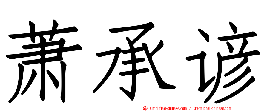 萧承谚