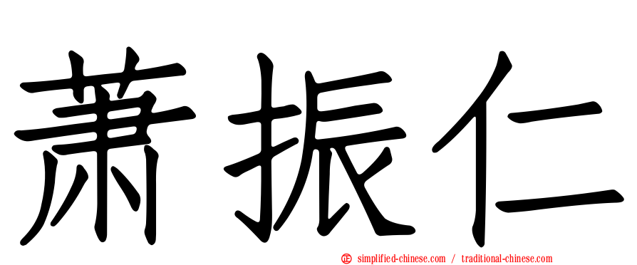 萧振仁