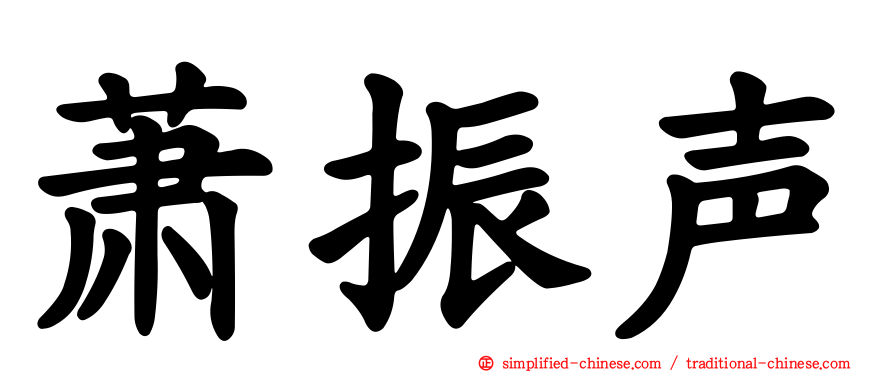 萧振声