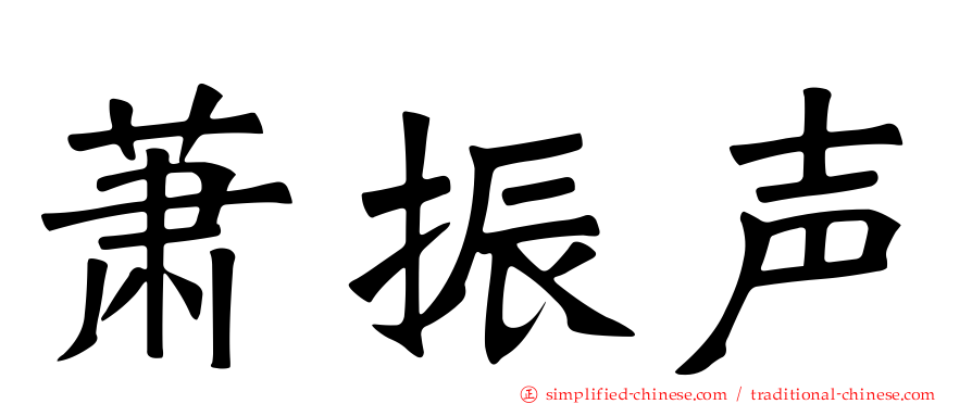 萧振声