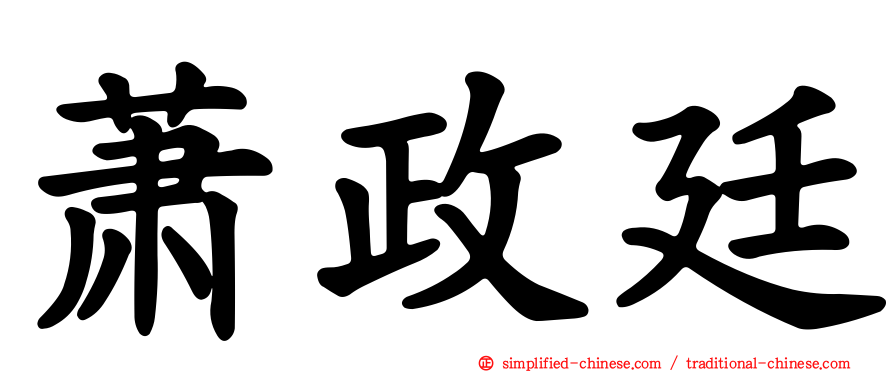 萧政廷
