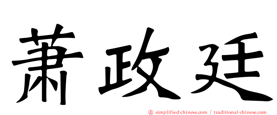 萧政廷