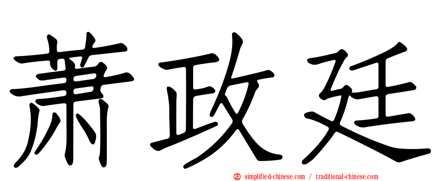 萧政廷