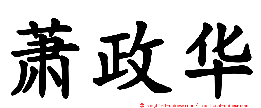 萧政华