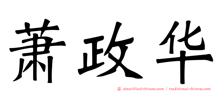 萧政华