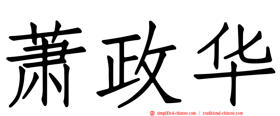 萧政华