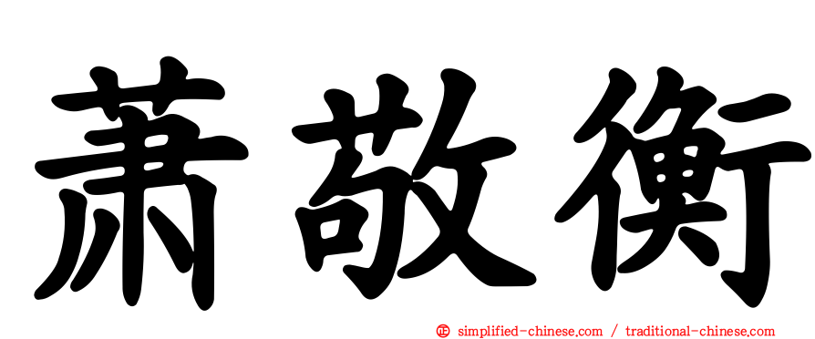 萧敬衡