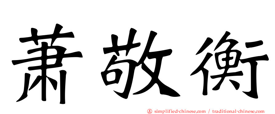 萧敬衡