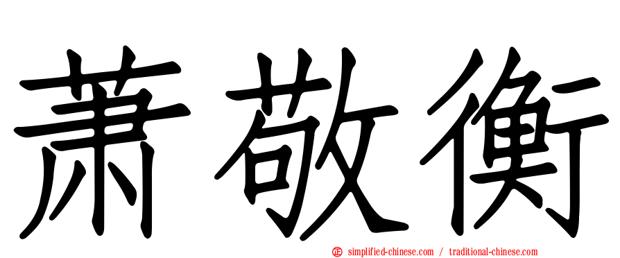 萧敬衡