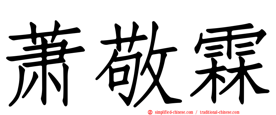 萧敬霖