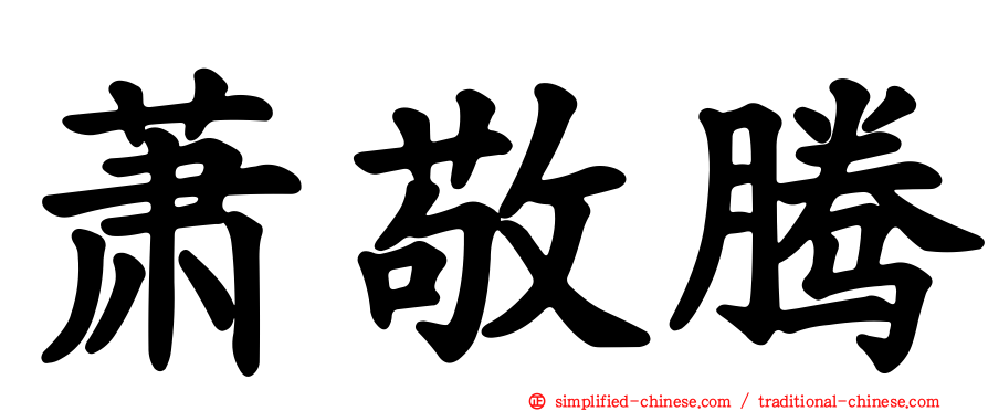 萧敬腾