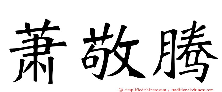 萧敬腾
