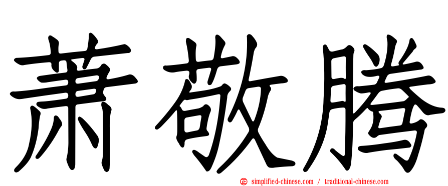 萧敬腾