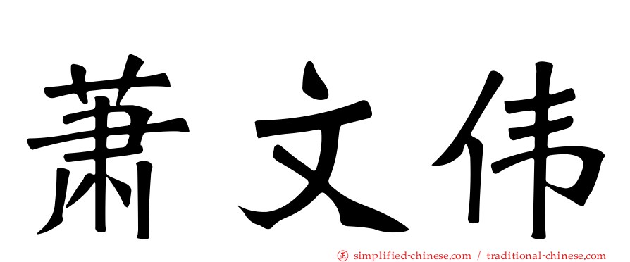 萧文伟