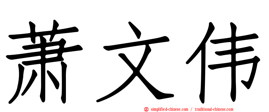 萧文伟